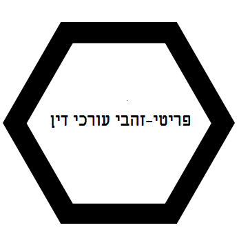 עו"ד ענת פריטי זהבי עורך דין רון זהבי